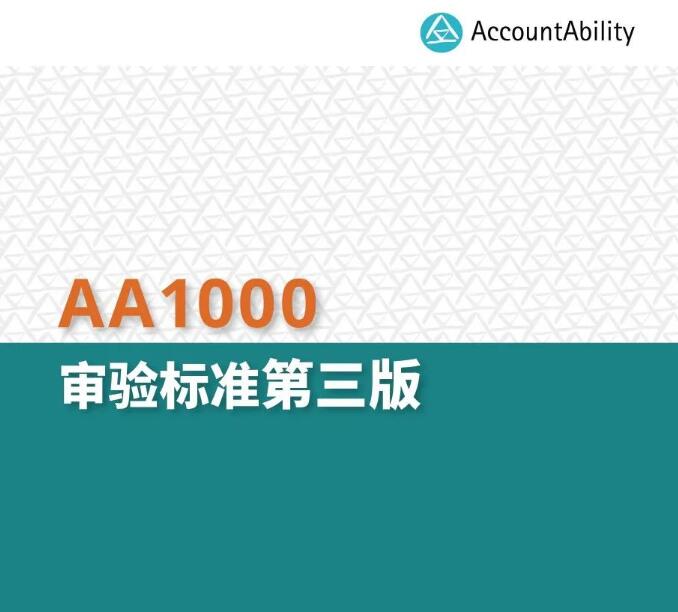CTI华测检测协同翻译的【AA1000审验标准（AA1000AS V3）】简体中文版正式发布
