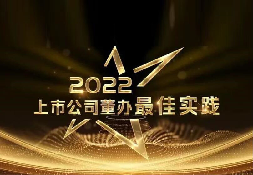 CTI华测检测荣获中上协“2022上市公司董办最佳实践”奖