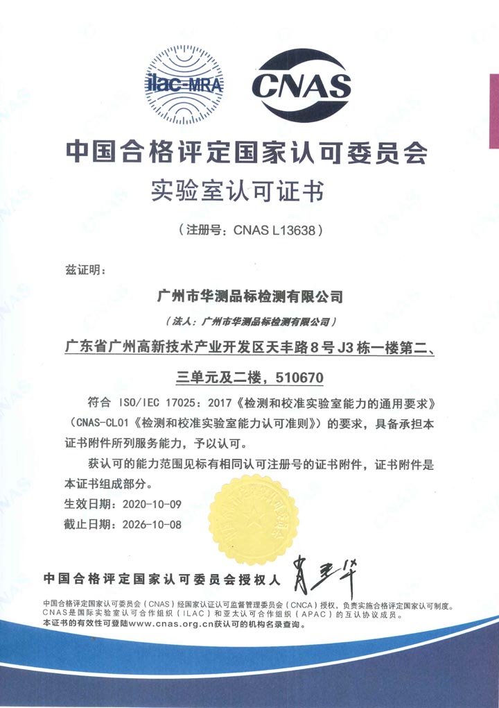 中国合格评定国家认可委员会实验室认可CNAS证书（广州）