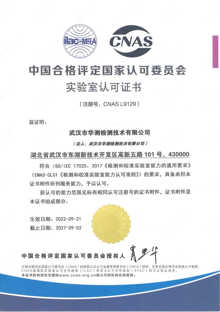 中国合格评定国家认可委员会实验室认可CNAS证书（武汉）