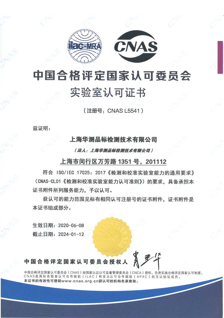 中国合格评定国家认可委员会实验室认可CNAS证书（上海）