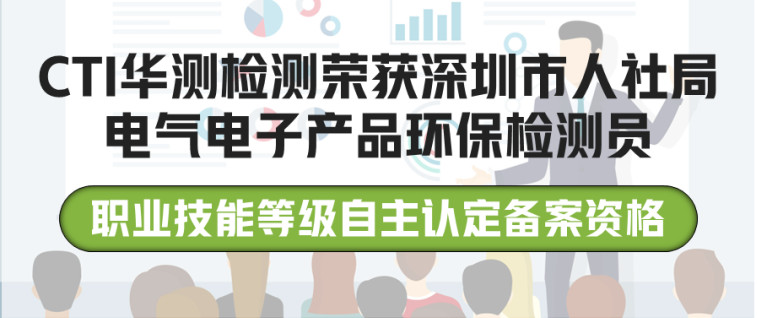 CTI华测检测荣获深圳人社局电气电子产品环保检测员职业技能等级自主认定备案资格