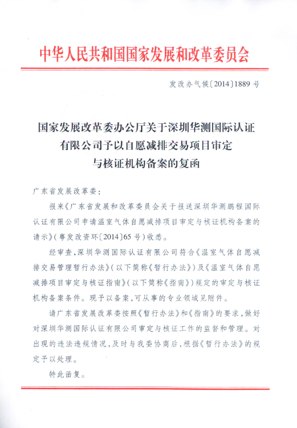 中国自愿减排交易项目（CCER）审定与核证机构资质-1