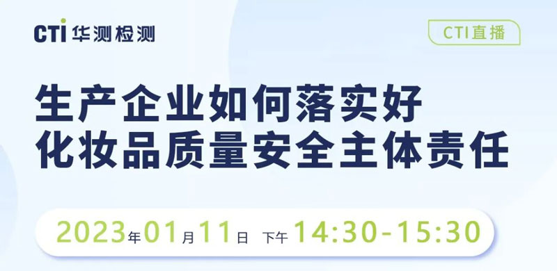 CTI华测检测直播邀请：生产企业如何落实好化妆品质量安全主体责任