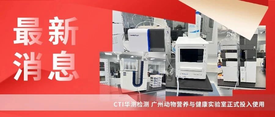 CTI华测检测广州动物营养与健康实验室正式投入使用！