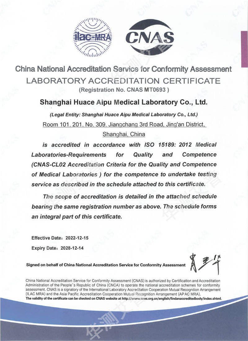 华测艾普医学检验实验室ISO15189(CNAS)认可证书