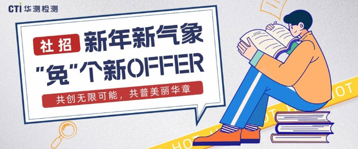 启新篇，赢未来 | 快来CTI华测检测“兔”个新OFFER！