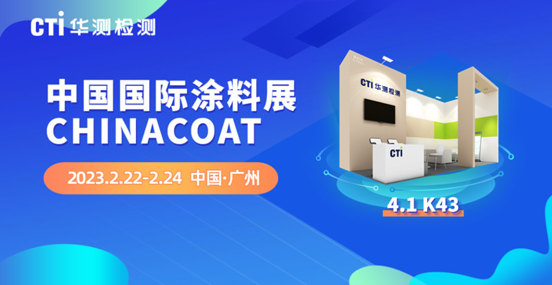 CTI华测检测邀您共同参与中国国际涂料展2023