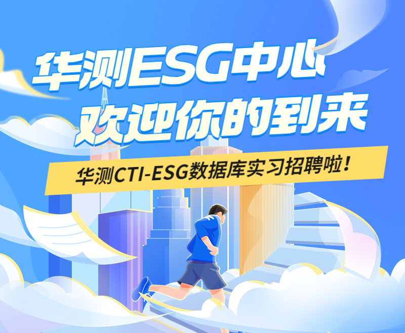 CTI华测检测ESG中心招聘啦！在找兼职、实习的小伙伴看过来！