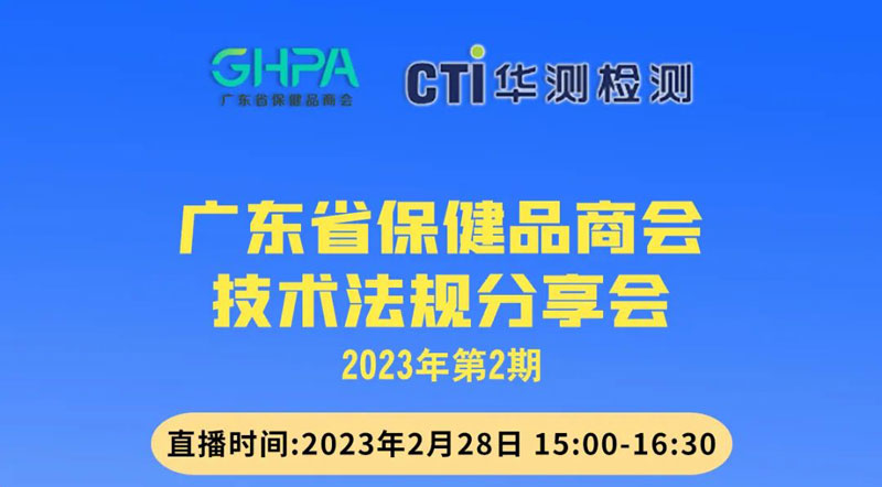 CTI华测检测联合广东省保健品商会技术法规分享会第2期正式开讲！