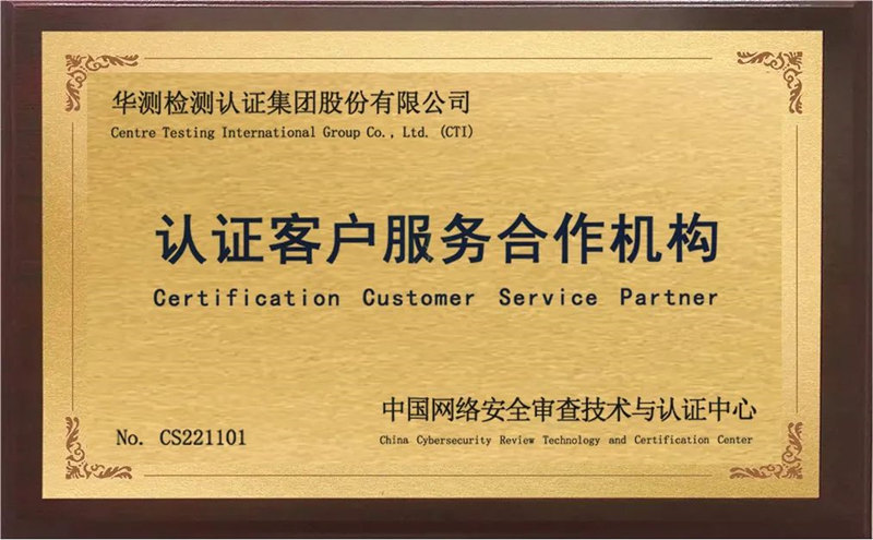 中国网络安全审查技术与认证中心授权认证客户服务合作机构
