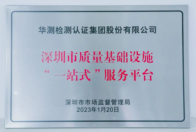 深圳市质量基础设施“一站式”服务平台