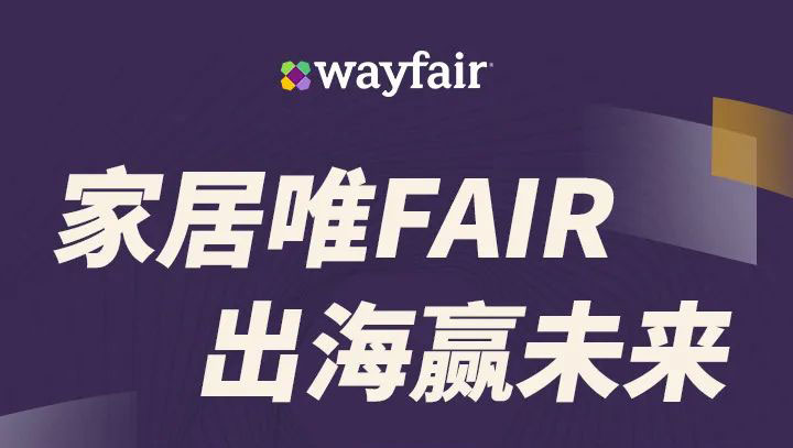 CTI华测检测携手Wayfair 线下招商广州站，等你来报名