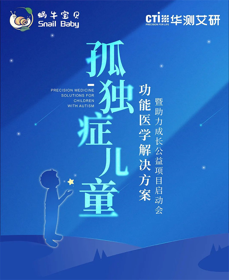 会议预告 | CTI华测检测以精准医学筑梦孤独症孩童，为关爱每一个生命发力