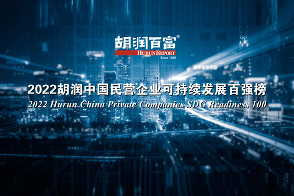CTI华测检测入选《2022胡润中国民营企业可持续发展百强榜》，成为唯一上榜TIC机构
