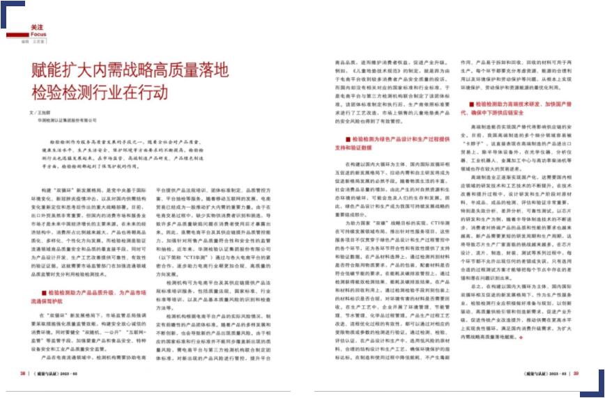 媒体报道丨赋能扩大内需战略高质量落地，检验检测行业在行动