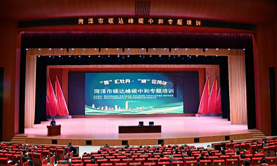 CTI华测认证副总经理林武先生出席山东省菏泽市碳达峰碳中和专题培训班