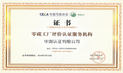 CTI华测认证正式获批零碳工厂第三方评价机构