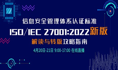 直播预告 | 信息安全管理体系ISO/IEC 27001:2022新版标准解读与转版攻略指南