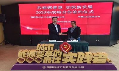 CTI华测认证与国网苏州市工业园区供电公司签约碳普惠体系战略合作 —— 共建碳普惠，加快新发展