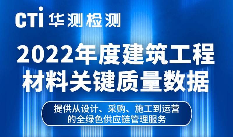 独家顾问丨CTI华测检测发布2022年度建筑工程材料关键质量数据