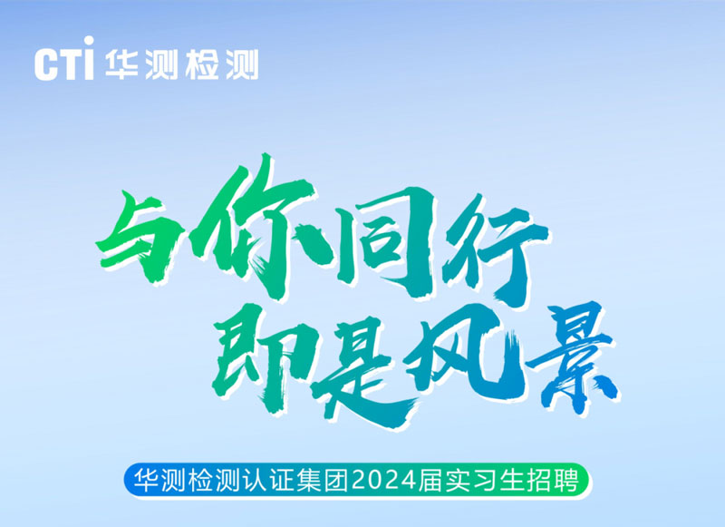 37座城市，一千余需求 | CTI华测检测2024届实习生招聘正式启动
