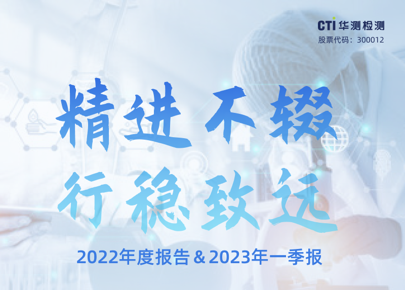 一图看懂CTI华测检测2022年度报告＆2023年一季报