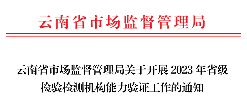 CTI华测检测承担2023年云南省市场监督管理局能力验证项目