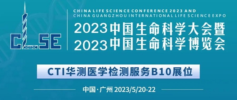 展会预告丨CTI华测医学检测服务亮相2023中国生命科学大会