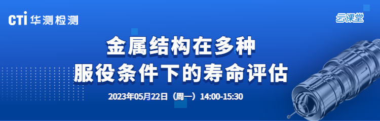 直播预约 | 金属结构在多种服役条件下的寿命评估