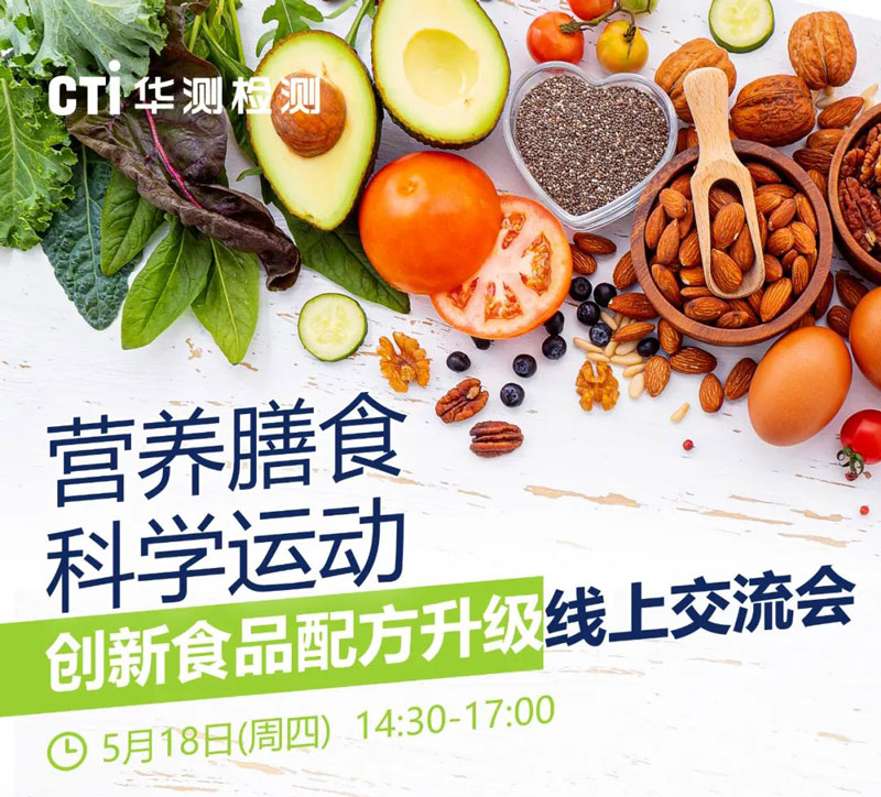 线上交流 | 营养膳食，科学运动，创新食品配方升级线上交流会