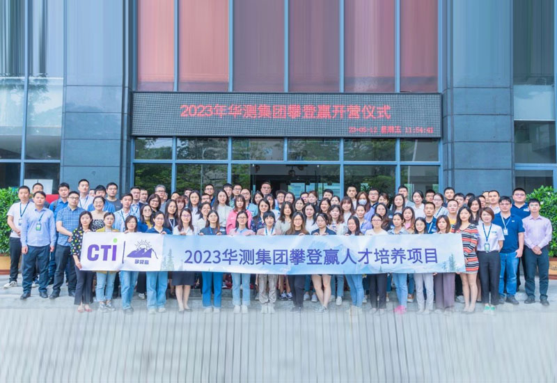 拾级而上 奋楫前行 | CTI华测检测2023攀登赢顺利开营