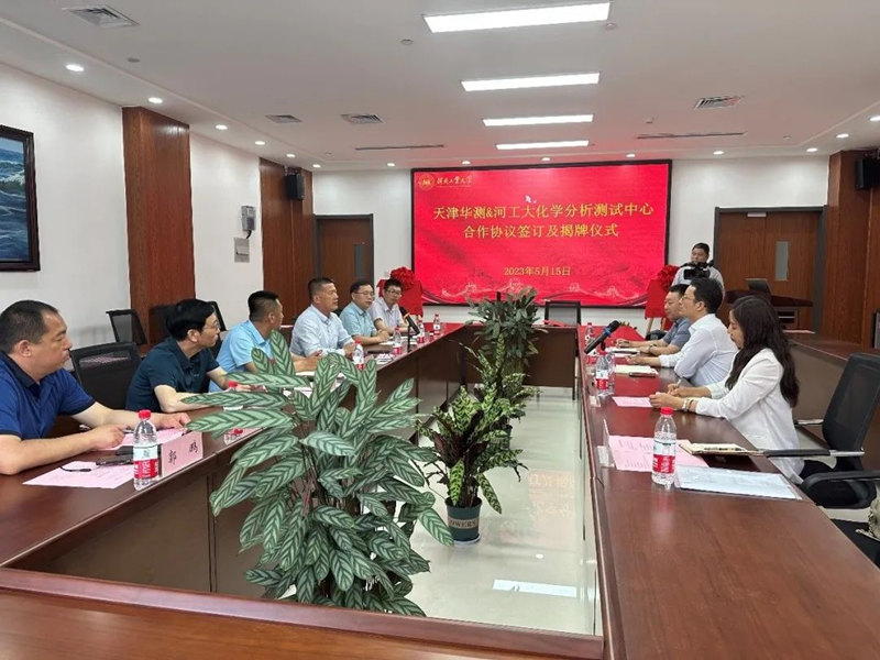 CTI华测检测与河北工业大学化学分析测试中心开展校企合作
