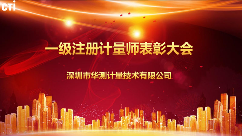 CTI华测计量“一级注册计量师”表彰大会顺利召开