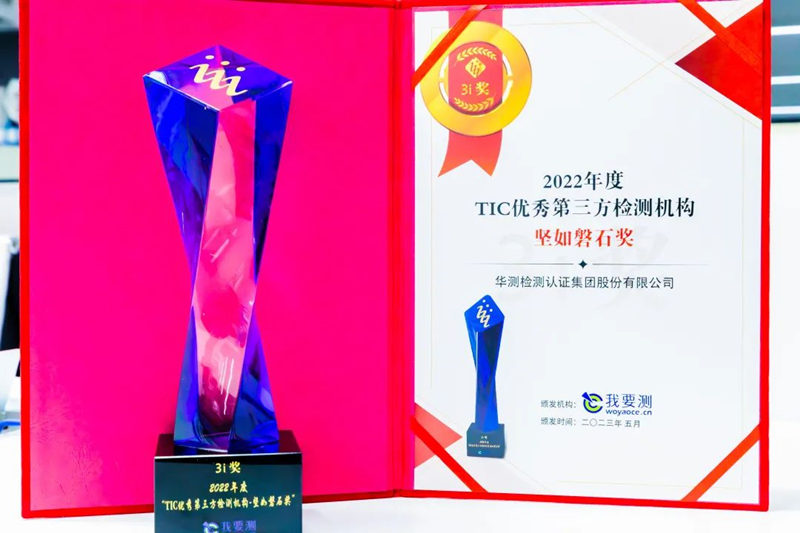 CTI华测检测荣获“2022年度TIC优秀第三方检测机构—坚如磐石奖”