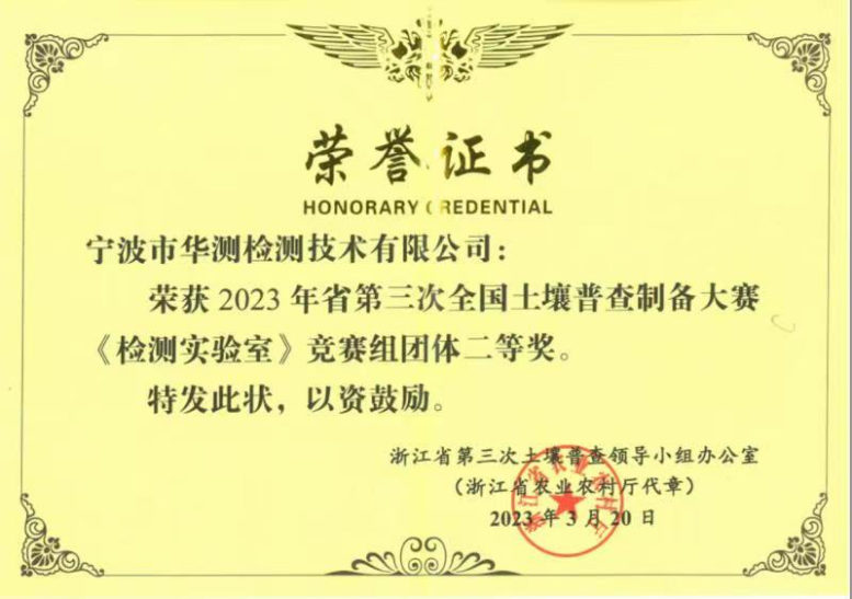 CTI华测检测环境实验室获浙江省第三次全国土壤普查样品制备大赛二等奖