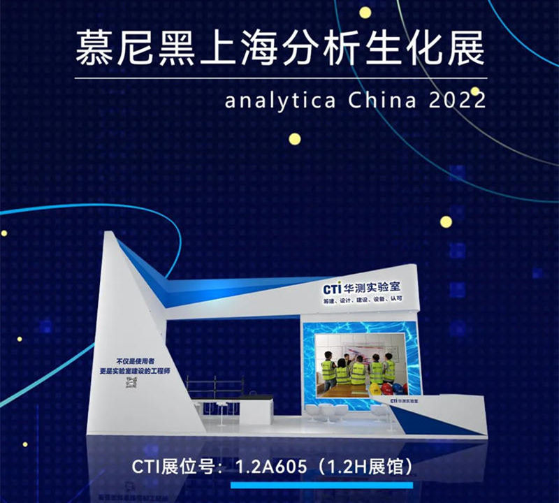 展会邀约 | CTI华测实验室与您相约慕尼黑上海分析生化展！