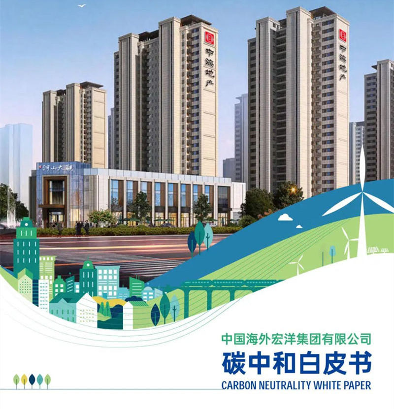 CTI华测检测助力我国房地产建筑行业首部碳中和白皮书发布