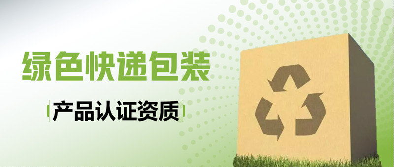 服务再升级！CTI华测认证获得绿色快递包装产品认证资质