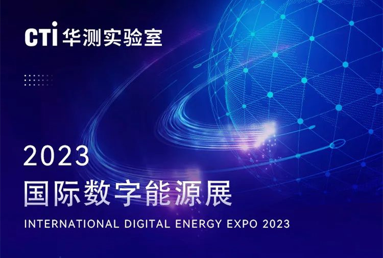 CTI华测实验室亮相2023国际数字能源展，期待您的莅临！