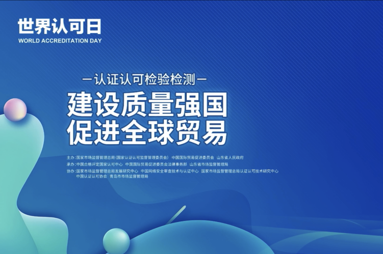 CTI华测检测出席2023年世界认可日中国主题活动