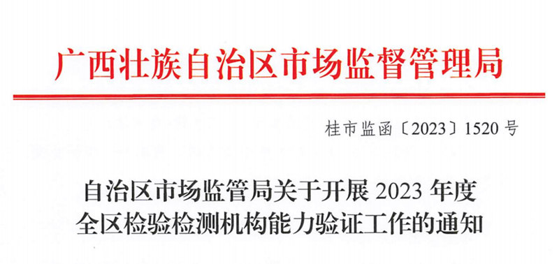 CTI华测检测承担2023年广西壮族自治区检验检测机构能力验证项目