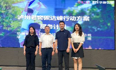 CTI华测认证联合泸州老窖成功召开“碳达峰行动方案编制”现场工作启动会