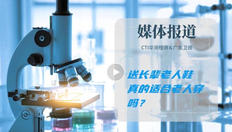 媒体报道｜老人鞋如何挑选？您需要知道这些...