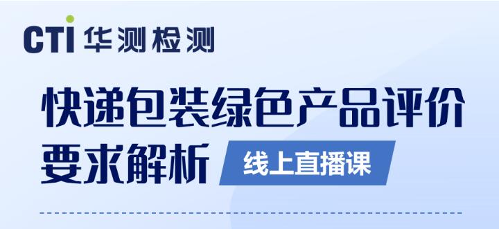 报名走起！快递包装绿色产品线上直播课即将开播！