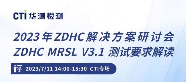 CTI华测检测邀您参与ZDHC MRSL V3.1 测试要求解读研讨会