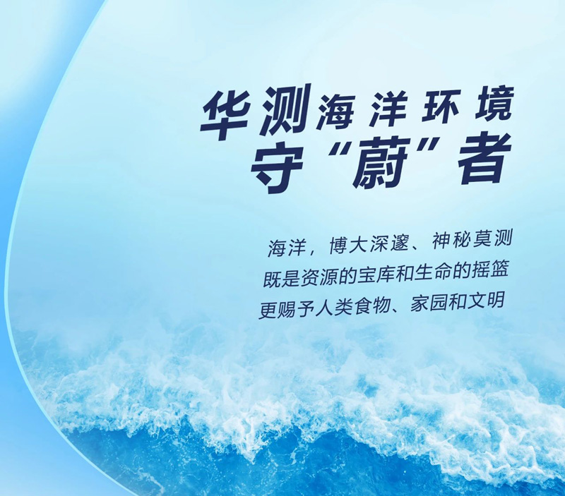 守护海洋，尽显担当丨CTI华测检测海洋环境守“蔚”者