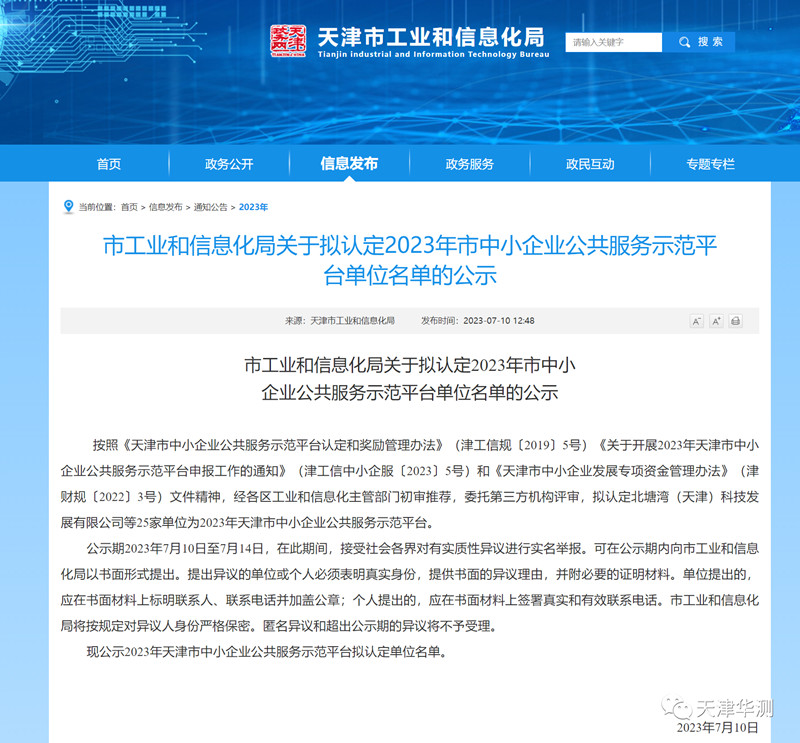 喜报｜天津华测荣登2023年天津市中小企业公共服务示范平台榜单