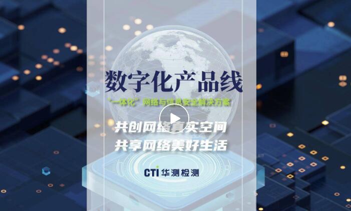 CTI华测检测数字化服务 | 聚焦数字技术创新应用，共享数字发展新机遇