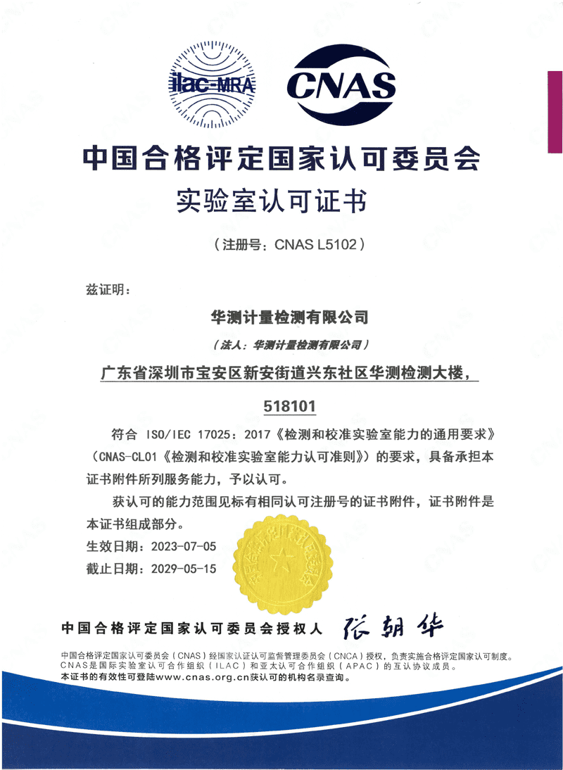华测计量CNAS证书(中文)